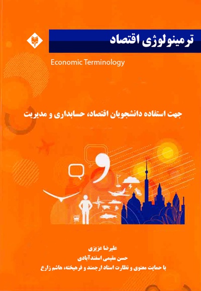 ترمینولوژی اقتصاد